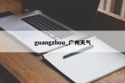 guangzhou_广州天气