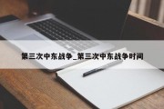 第三次中东战争_第三次中东战争时间