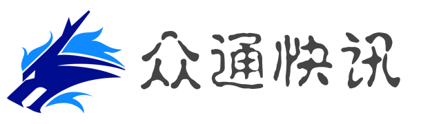 众通快讯